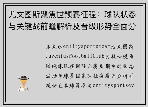 尤文图斯聚焦世预赛征程：球队状态与关键战前瞻解析及晋级形势全面分析