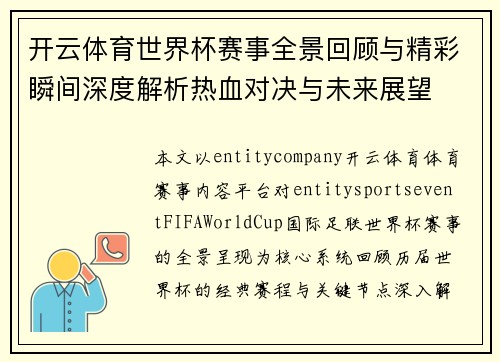 开云体育世界杯赛事全景回顾与精彩瞬间深度解析热血对决与未来展望