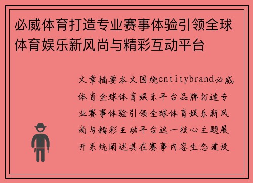 必威体育打造专业赛事体验引领全球体育娱乐新风尚与精彩互动平台