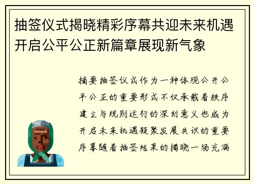 抽签仪式揭晓精彩序幕共迎未来机遇开启公平公正新篇章展现新气象