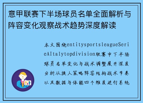 意甲联赛下半场球员名单全面解析与阵容变化观察战术趋势深度解读 意甲联赛下半场球员名单全面解析与阵容变化观察战术趋势深度解读