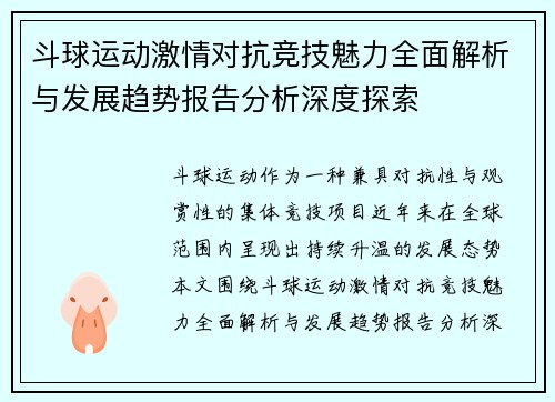 斗球运动激情对抗竞技魅力全面解析与发展趋势报告分析深度探索 斗球运动激情对抗竞技魅力全面解析与发展趋势报告分析深度探索