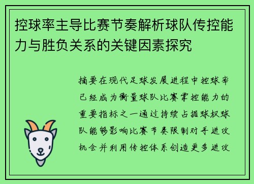 控球率主导比赛节奏解析球队传控能力与胜负关系的关键因素探究