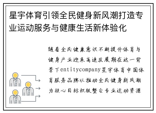 星宇体育引领全民健身新风潮打造专业运动服务与健康生活新体验化 星宇体育引领全民健身新风潮打造专业运动服务与健康生活新体验化