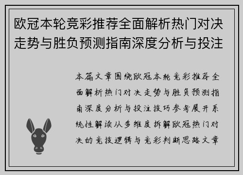 欧冠本轮竞彩推荐全面解析热门对决走势与胜负预测指南深度分析与投注技巧参考