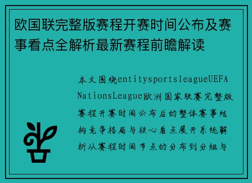 欧国联完整版赛程开赛时间公布及赛事看点全解析最新赛程前瞻解读