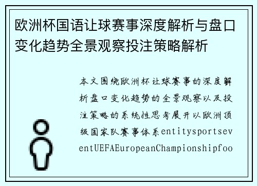 欧洲杯国语让球赛事深度解析与盘口变化趋势全景观察投注策略解析