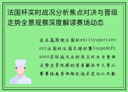 法国杯实时战况分析焦点对决与晋级走势全景观察深度解读赛场动态