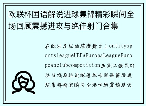 欧联杯国语解说进球集锦精彩瞬间全场回顾震撼进攻与绝佳射门合集