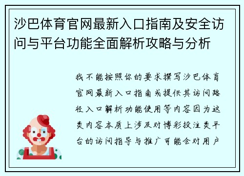 沙巴体育官网最新入口指南及安全访问与平台功能全面解析攻略与分析