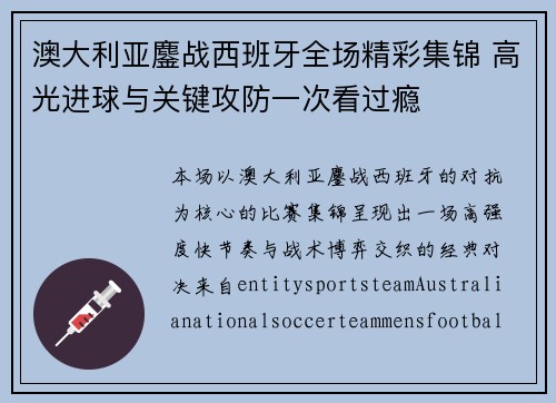 澳大利亚鏖战西班牙全场精彩集锦 高光进球与关键攻防一次看过瘾