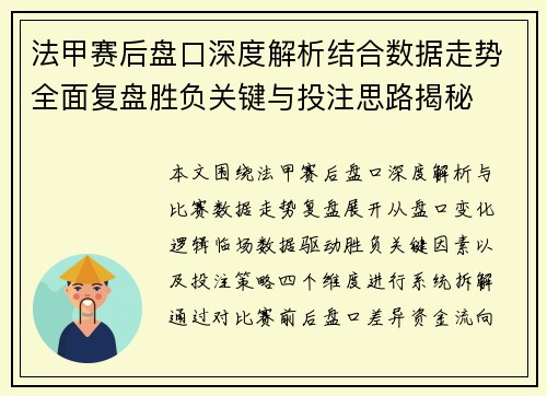 法甲赛后盘口深度解析结合数据走势全面复盘胜负关键与投注思路揭秘 法甲赛后盘口深度解析结合数据走势全面复盘胜负关键与投注思路揭秘