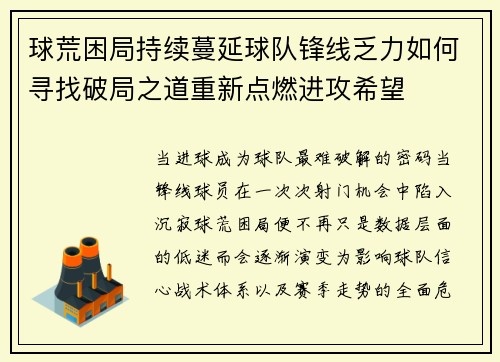 球荒困局持续蔓延球队锋线乏力如何寻找破局之道重新点燃进攻希望