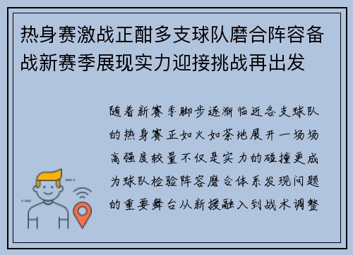 热身赛激战正酣多支球队磨合阵容备战新赛季展现实力迎接挑战再出发