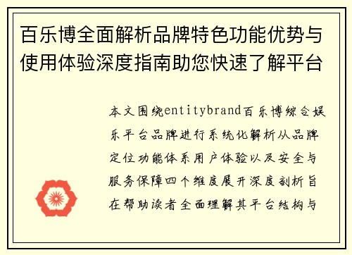 百乐博全面解析品牌特色功能优势与使用体验深度指南助您快速了解平台价值