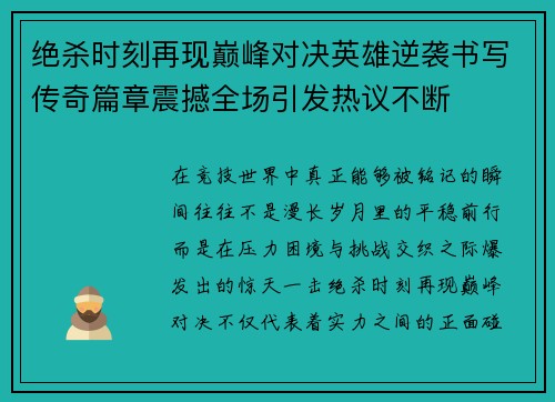 绝杀时刻再现巅峰对决英雄逆袭书写传奇篇章震撼全场引发热议不断