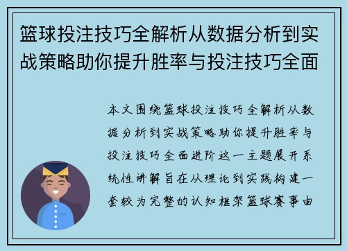篮球投注技巧全解析从数据分析到实战策略助你提升胜率与投注技巧全面进阶