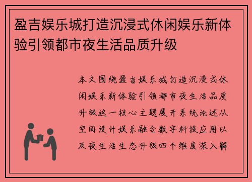 盈吉娱乐城打造沉浸式休闲娱乐新体验引领都市夜生活品质升级