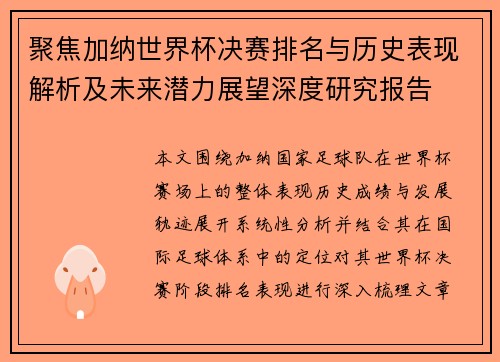 聚焦加纳世界杯决赛排名与历史表现解析及未来潜力展望深度研究报告
