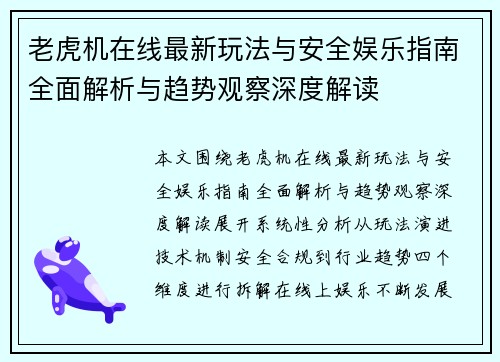 老虎机在线最新玩法与安全娱乐指南全面解析与趋势观察深度解读