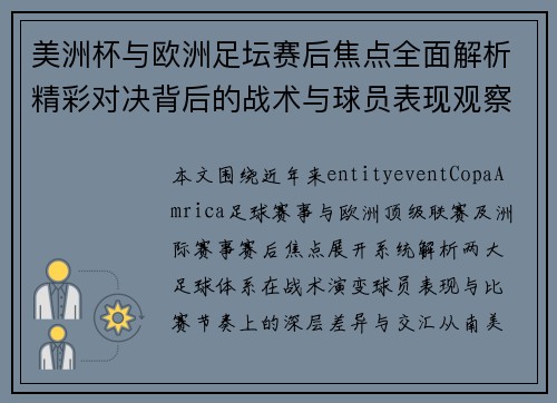 美洲杯与欧洲足坛赛后焦点全面解析精彩对决背后的战术与球员表现观察