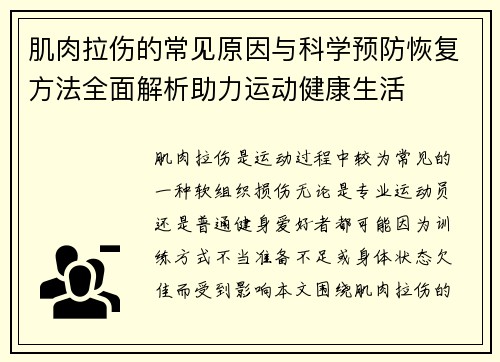 肌肉拉伤的常见原因与科学预防恢复方法全面解析助力运动健康生活