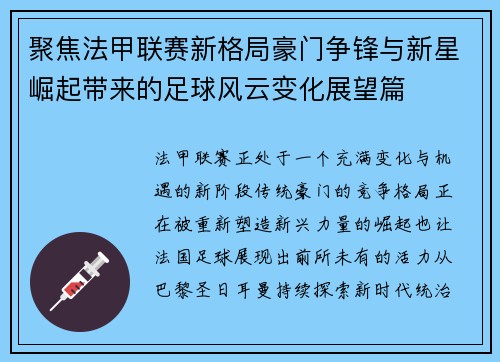 聚焦法甲联赛新格局豪门争锋与新星崛起带来的足球风云变化展望篇