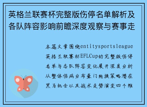 英格兰联赛杯完整版伤停名单解析及各队阵容影响前瞻深度观察与赛事走势分析