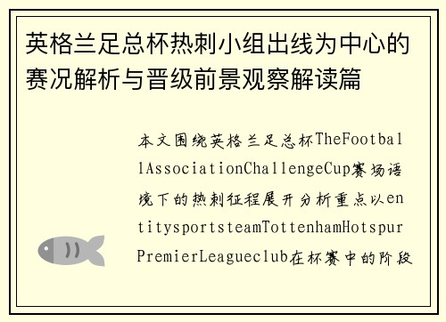 英格兰足总杯热刺小组出线为中心的赛况解析与晋级前景观察解读篇