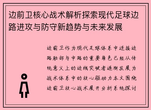 边前卫核心战术解析探索现代足球边路进攻与防守新趋势与未来发展