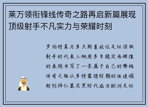 莱万领衔锋线传奇之路再启新篇展现顶级射手不凡实力与荣耀时刻
