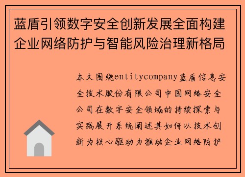 蓝盾引领数字安全创新发展全面构建企业网络防护与智能风险治理新格局