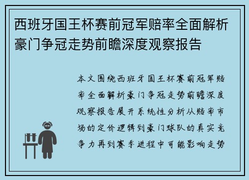 西班牙国王杯赛前冠军赔率全面解析豪门争冠走势前瞻深度观察报告