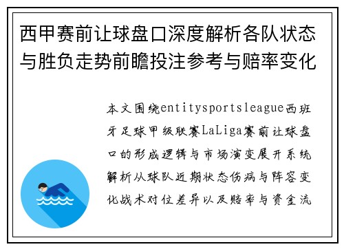西甲赛前让球盘口深度解析各队状态与胜负走势前瞻投注参考与赔率变化观察