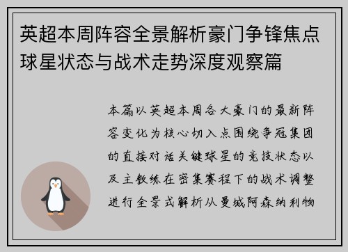 英超本周阵容全景解析豪门争锋焦点球星状态与战术走势深度观察篇
