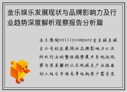 金乐娱乐发展现状与品牌影响力及行业趋势深度解析观察报告分析篇 金乐娱乐发展现状与品牌影响力及行业趋势深度解析观察报告分析篇