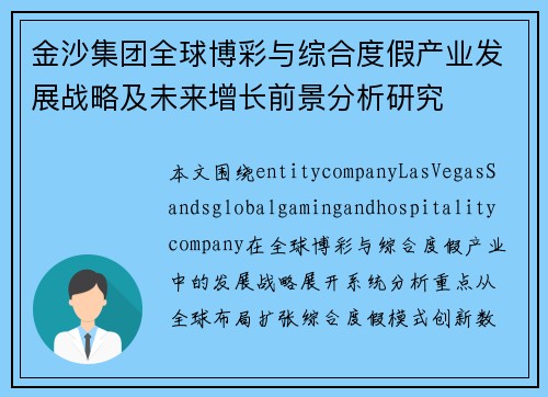 金沙集团全球博彩与综合度假产业发展战略及未来增长前景分析研究