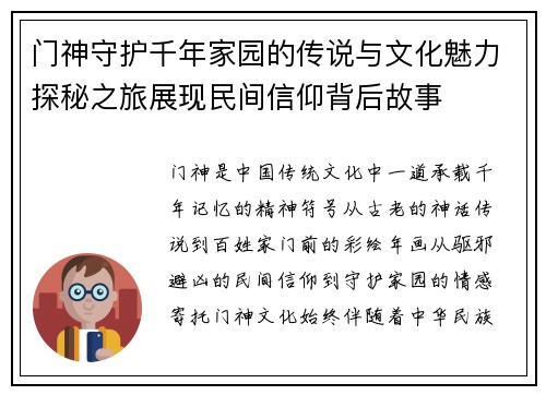 门神守护千年家园的传说与文化魅力探秘之旅展现民间信仰背后故事