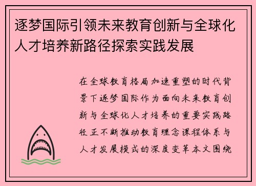 逐梦国际引领未来教育创新与全球化人才培养新路径探索实践发展 逐梦国际引领未来教育创新与全球化人才培养新路径探索实践发展