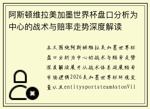 阿斯顿维拉美加墨世界杯盘口分析为中心的战术与赔率走势深度解读