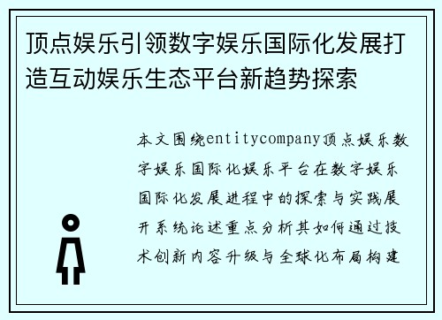 顶点娱乐引领数字娱乐国际化发展打造互动娱乐生态平台新趋势探索