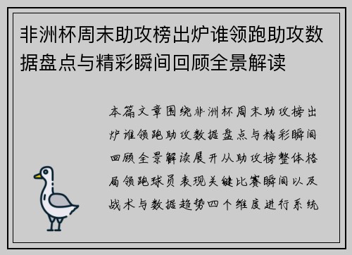 非洲杯周末助攻榜出炉谁领跑助攻数据盘点与精彩瞬间回顾全景解读