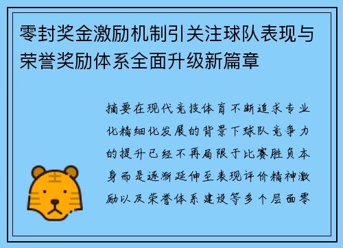 零封奖金激励机制引关注球队表现与荣誉奖励体系全面升级新篇章