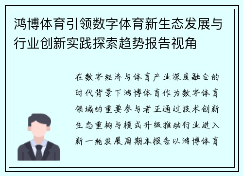 鸿博体育引领数字体育新生态发展与行业创新实践探索趋势报告视角