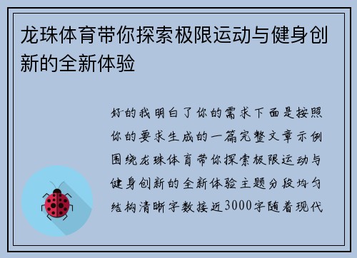 龙珠体育带你探索极限运动与健身创新的全新体验