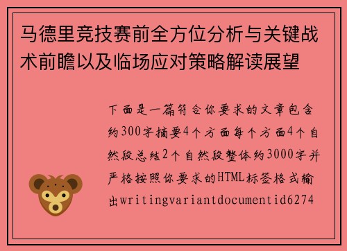 马德里竞技赛前全方位分析与关键战术前瞻以及临场应对策略解读展望