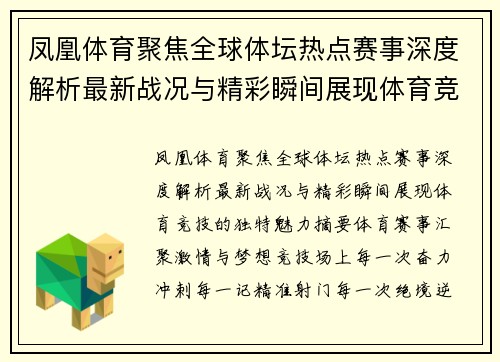 凤凰体育聚焦全球体坛热点赛事深度解析最新战况与精彩瞬间展现体育竞技的独特魅力