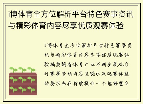 i博体育全方位解析平台特色赛事资讯与精彩体育内容尽享优质观赛体验