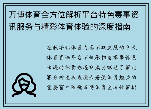 万博体育全方位解析平台特色赛事资讯服务与精彩体育体验的深度指南
