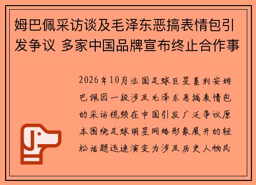 姆巴佩采访谈及毛泽东恶搞表情包引发争议 多家中国品牌宣布终止合作事件始末